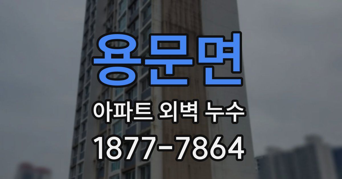 용문면 아파트 외벽 누수