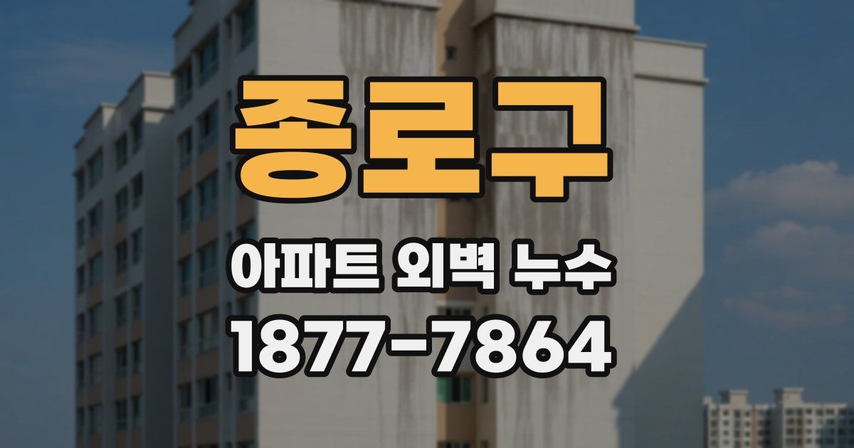 종로구 아파트 외벽 누수