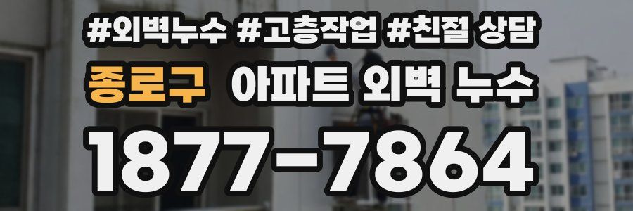 종로구 아파트 외벽 누수