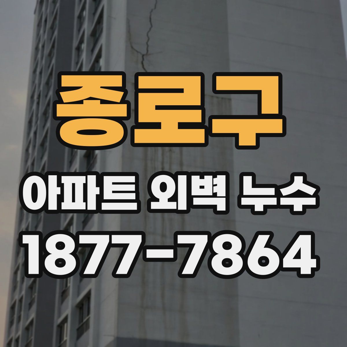 종로구 아파트 외벽 누수