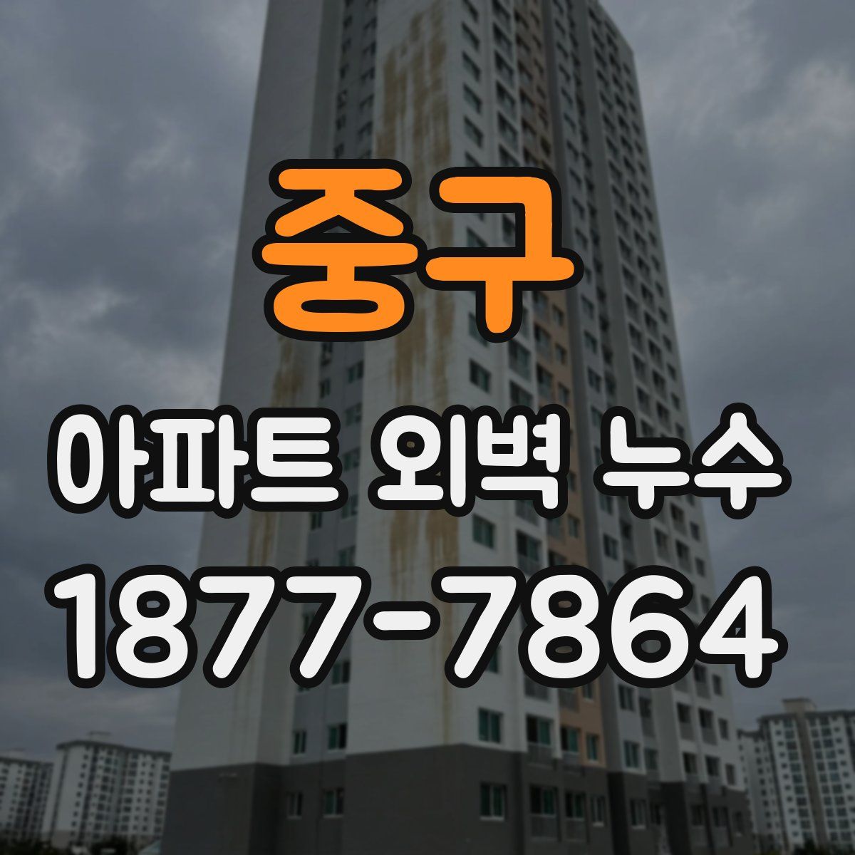 중구 아파트 외벽 누수