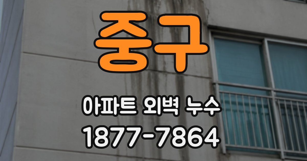 중구 아파트 외벽 누수