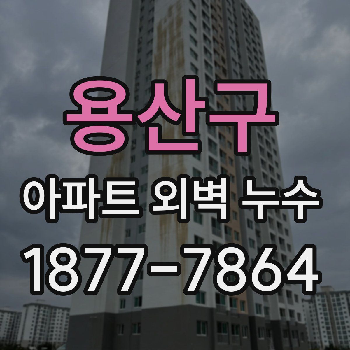 용산구 아파트 외벽 누수