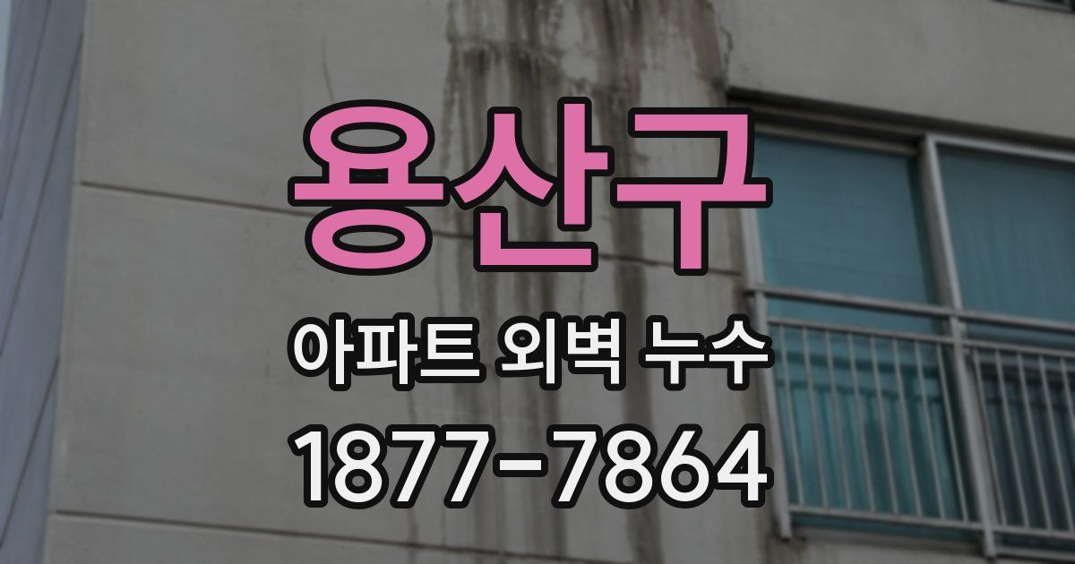 용산구 아파트 외벽 누수