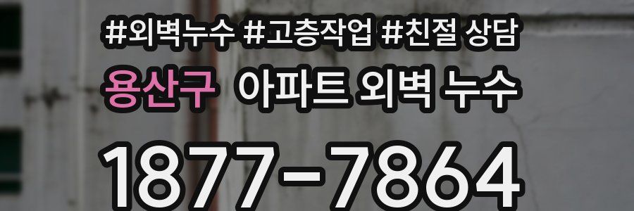 용산구 아파트 외벽 누수
