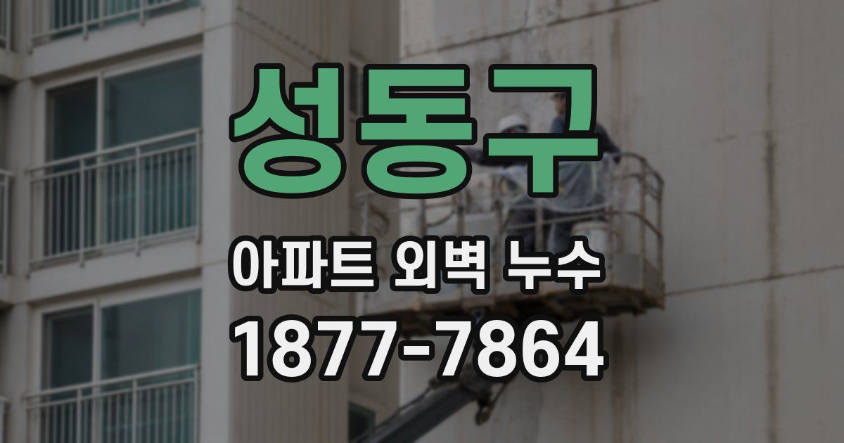 성동구 아파트 외벽 누수