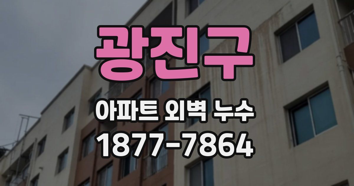광진구 아파트 외벽 누수