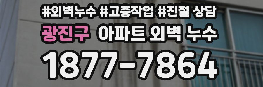 광진구 아파트 외벽 누수