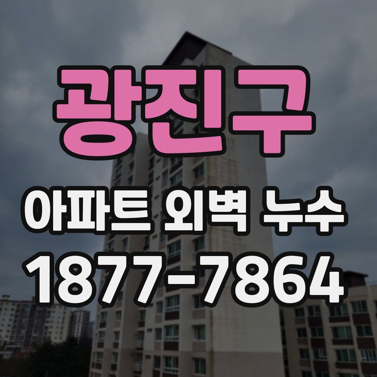 광진구 아파트 외벽 누수