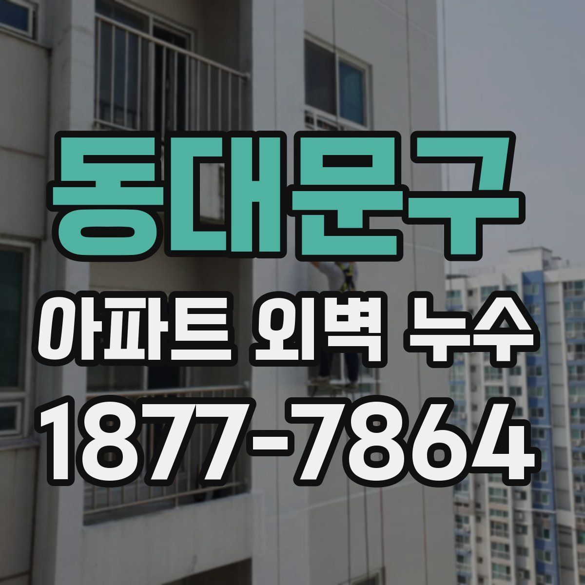 동대문구 아파트 외벽 누수
