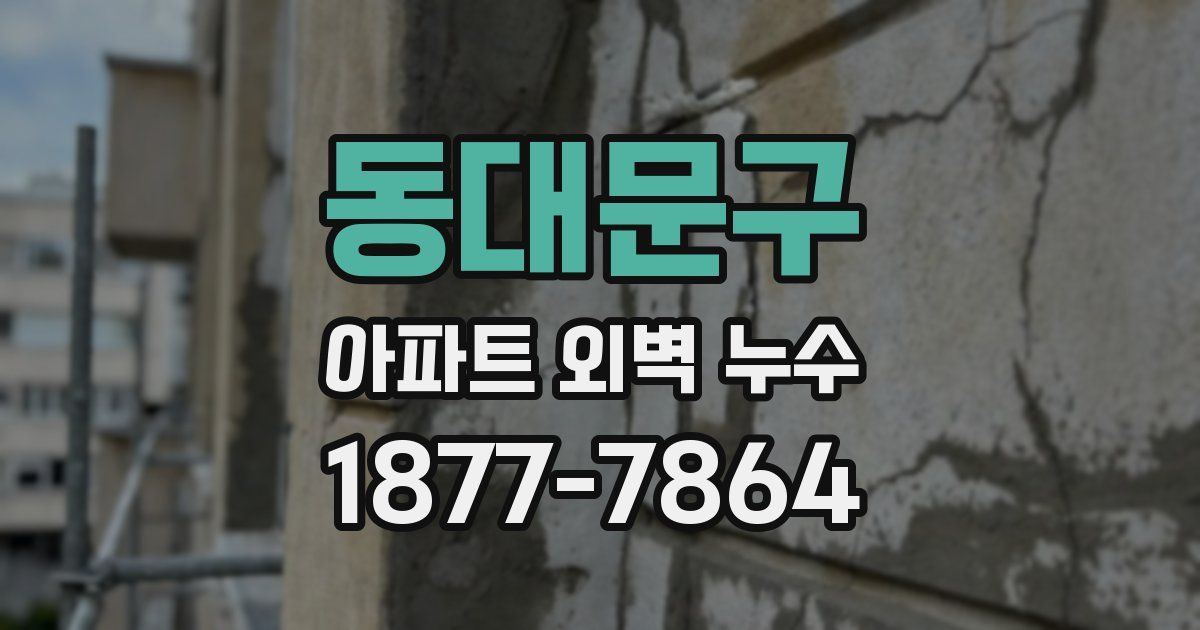 동대문구 아파트 외벽 누수