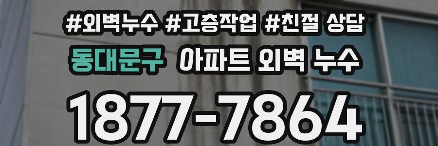 동대문구 아파트 외벽 누수