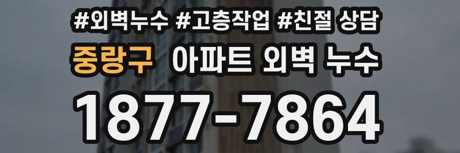 중랑구 아파트 외벽 누수
