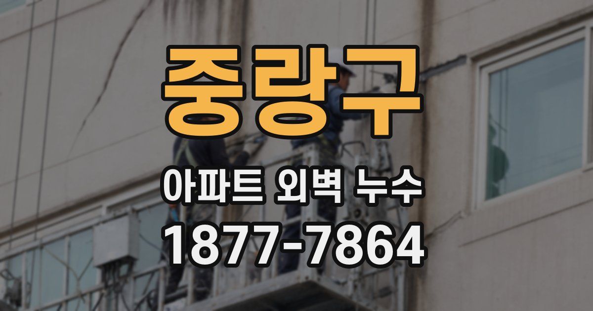 중랑구 아파트 외벽 누수