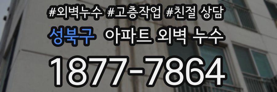 성북구 아파트 외벽 누수
