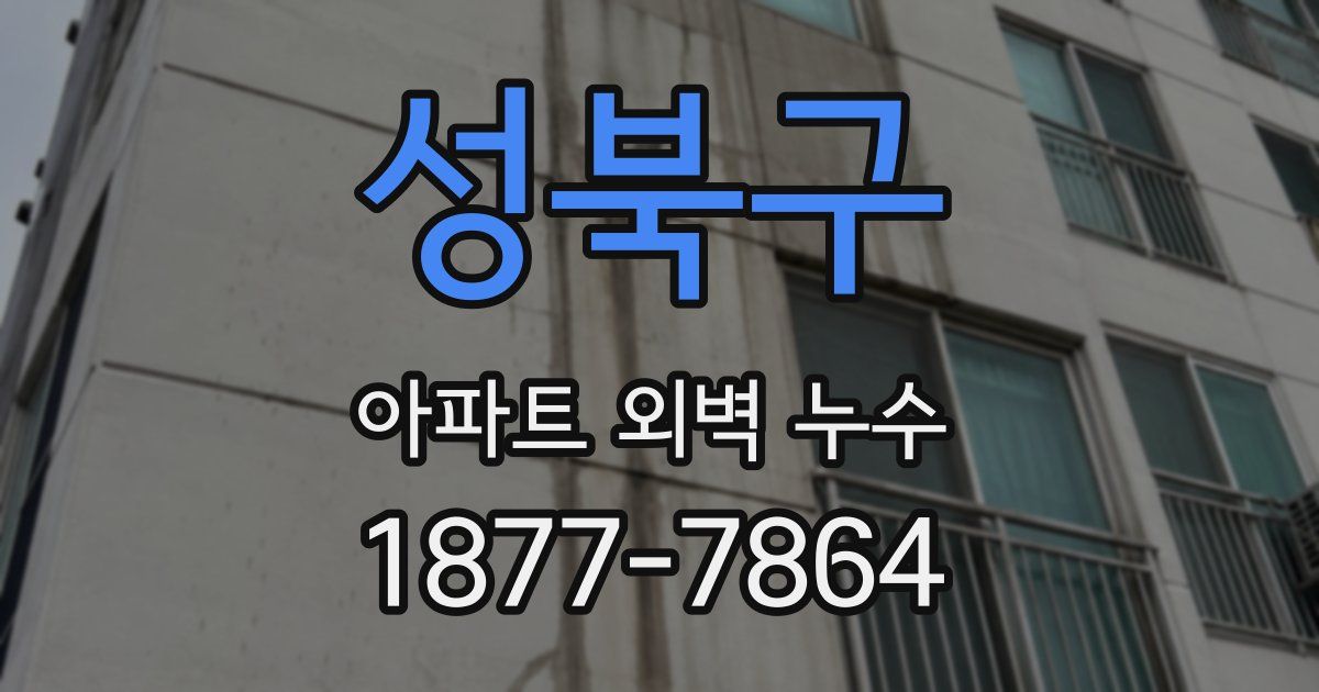 성북구 아파트 외벽 누수