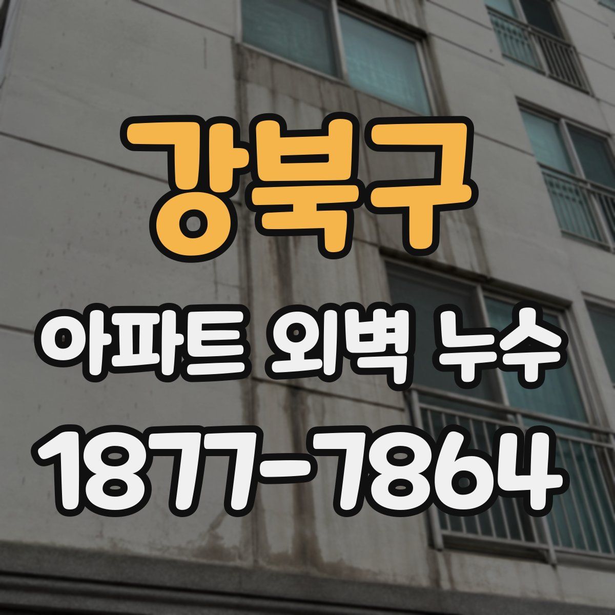 강북구 아파트 외벽 누수