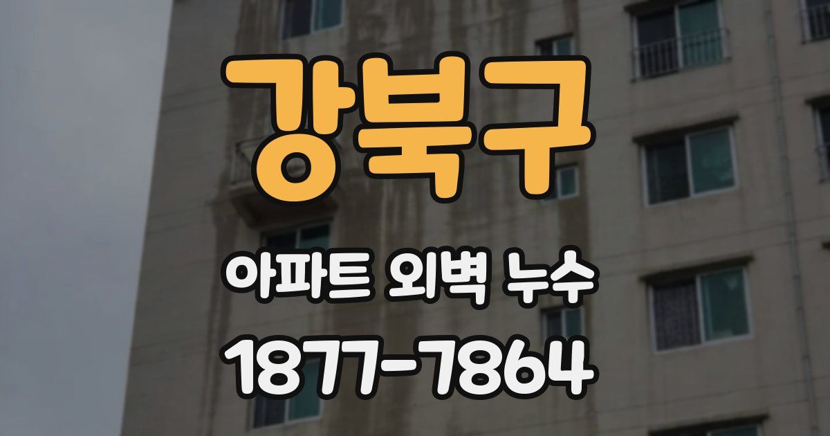 강북구 아파트 외벽 누수