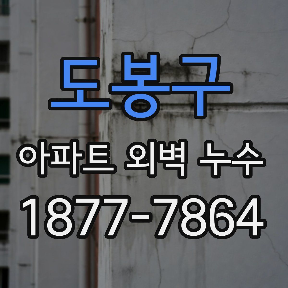도봉구 아파트 외벽 누수