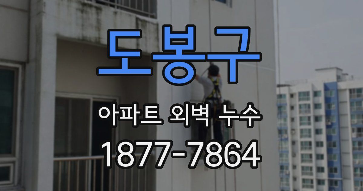 도봉구 아파트 외벽 누수