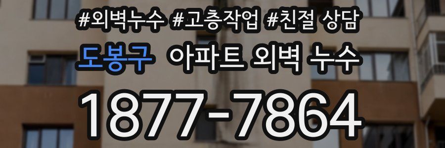 도봉구 아파트 외벽 누수