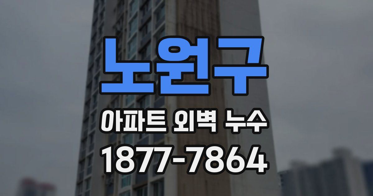 노원구 아파트 외벽 누수