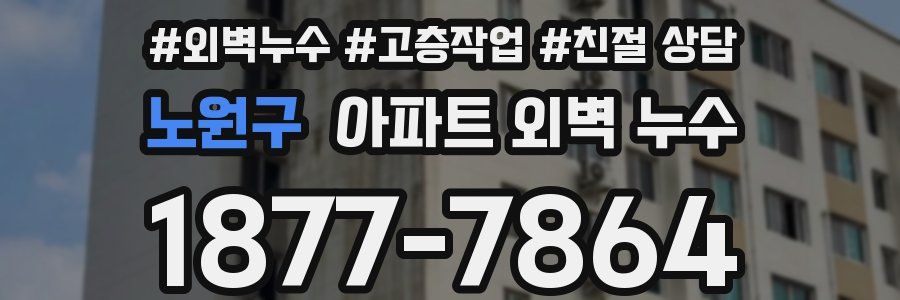 노원구 아파트 외벽 누수