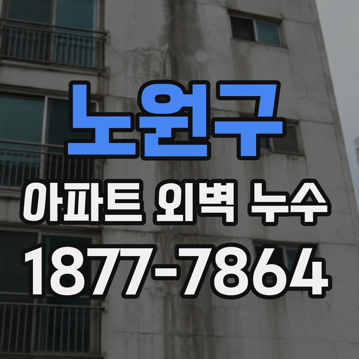 노원구 아파트 외벽 누수