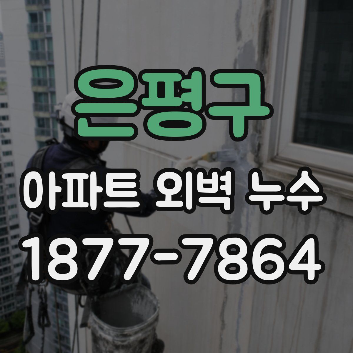 은평구 아파트 외벽 누수