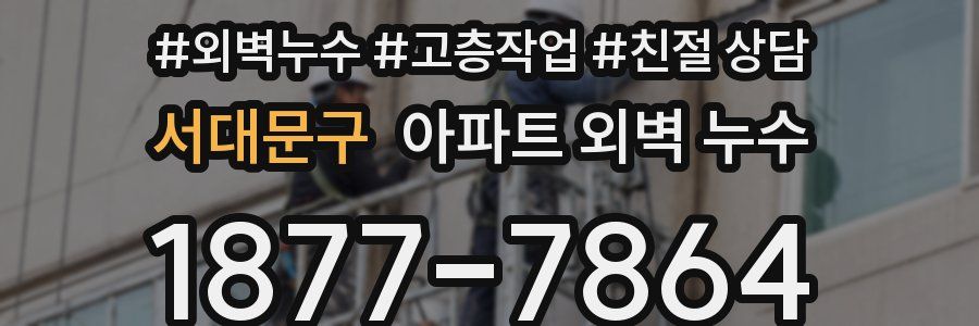 서대문구 아파트 외벽 누수