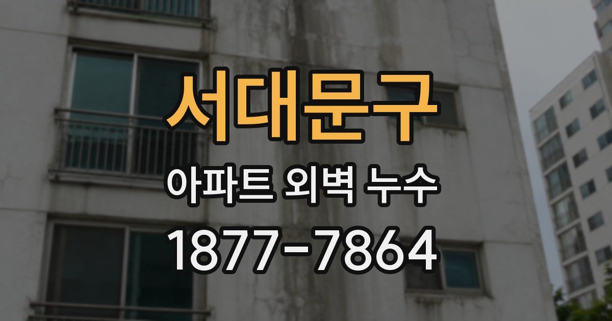 서대문구 아파트 외벽 누수
