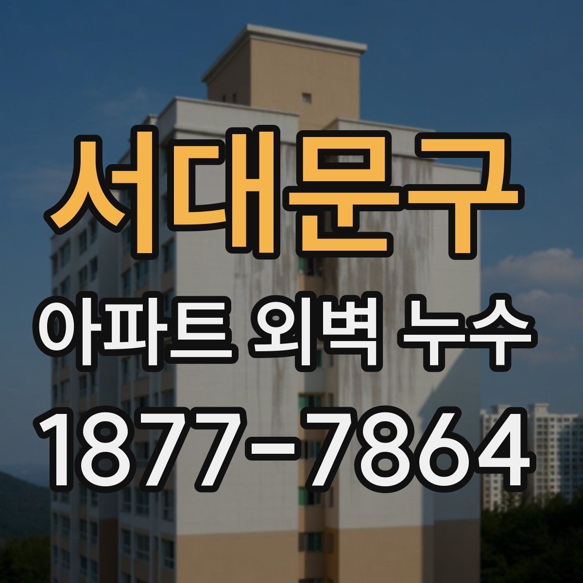 서대문구 아파트 외벽 누수