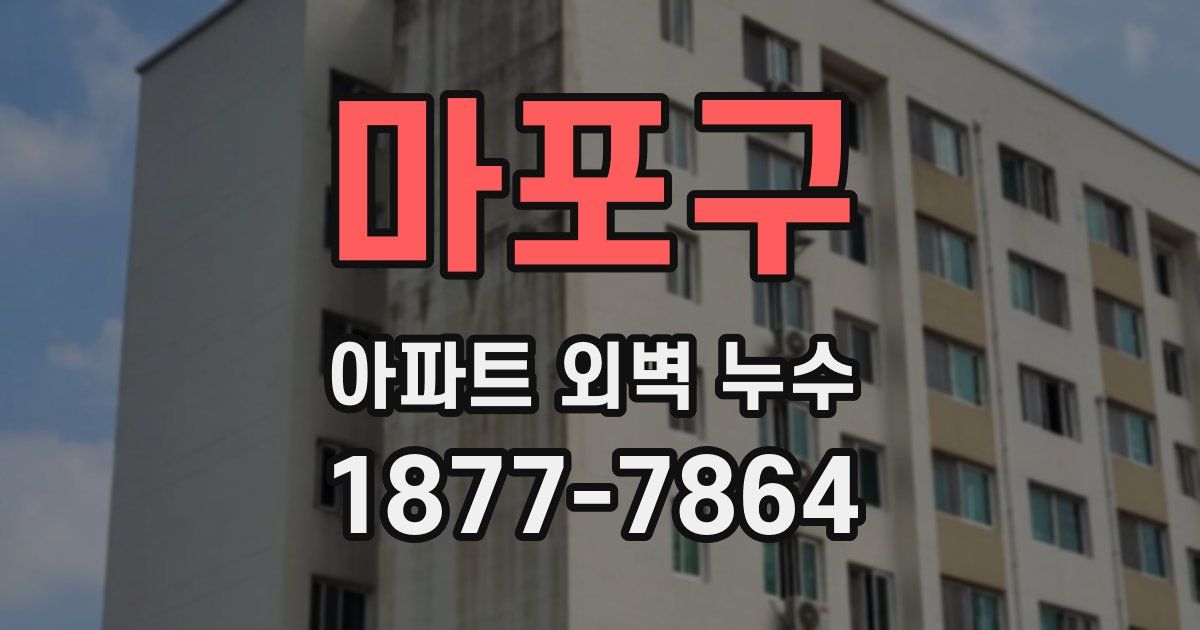 마포구 아파트 외벽 누수