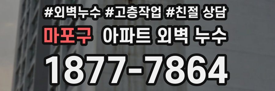 마포구 아파트 외벽 누수