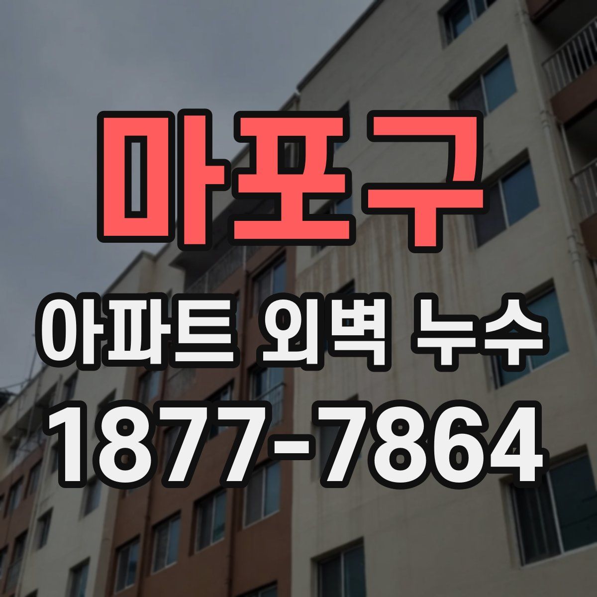 마포구 아파트 외벽 누수