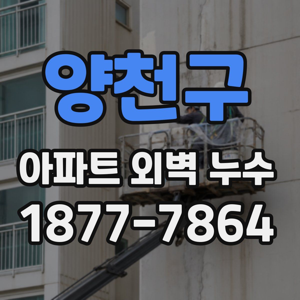 양천구 아파트 외벽 누수