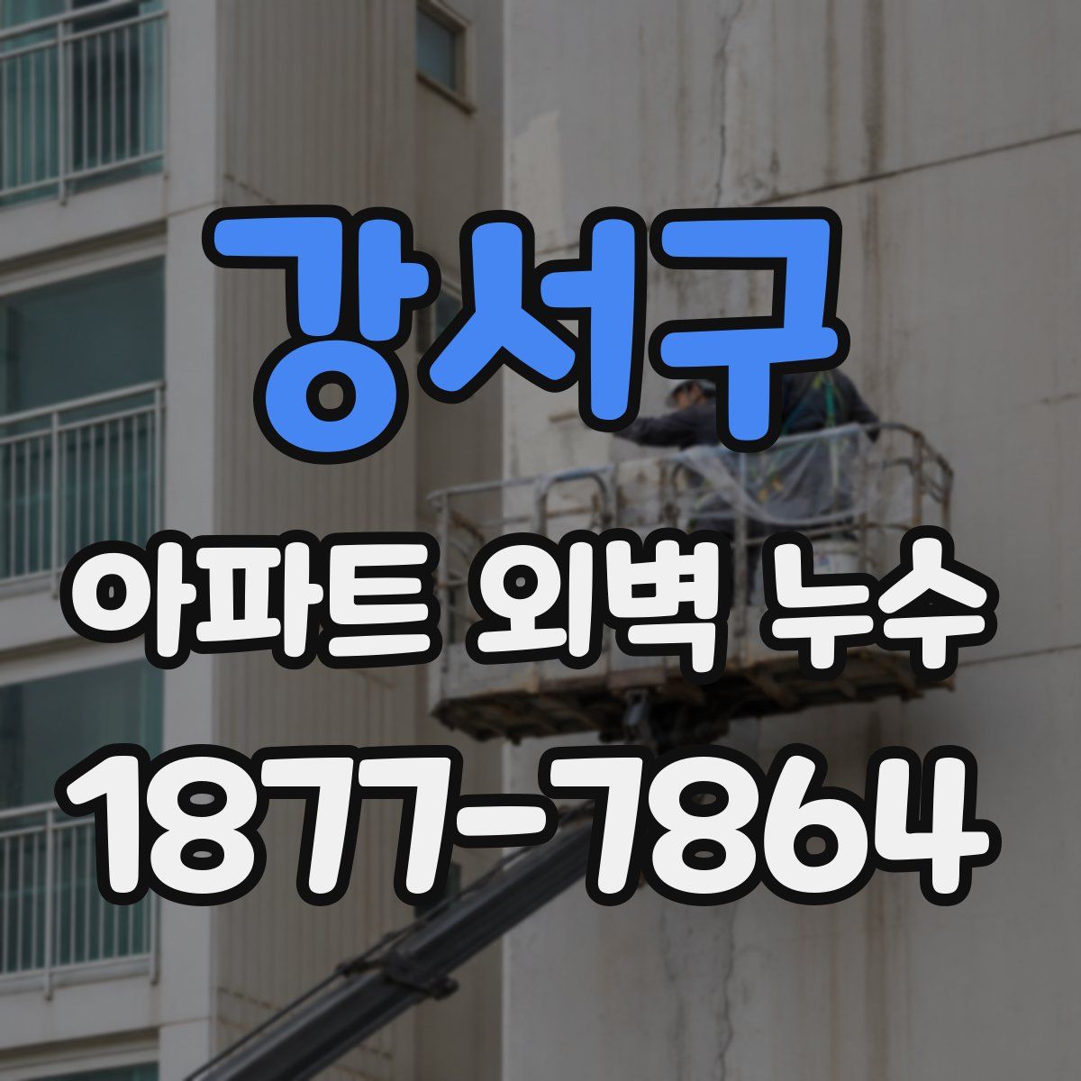 강서구 아파트 외벽 누수