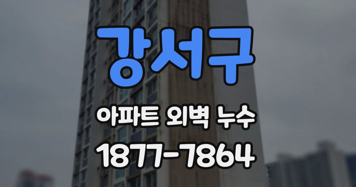 강서구 아파트 외벽 누수
