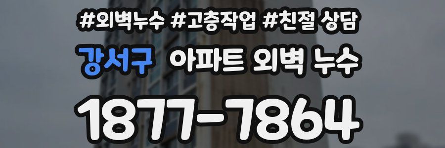 강서구 아파트 외벽 누수