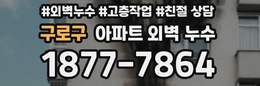 구로구 아파트 외벽 누수