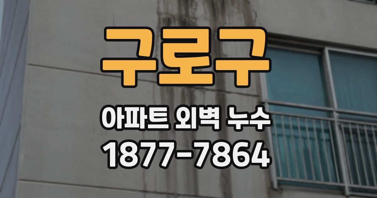 구로구 아파트 외벽 누수
