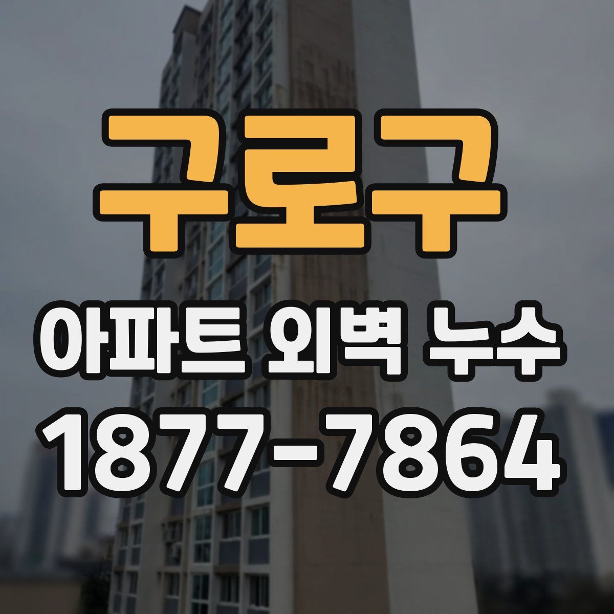 구로구 아파트 외벽 누수