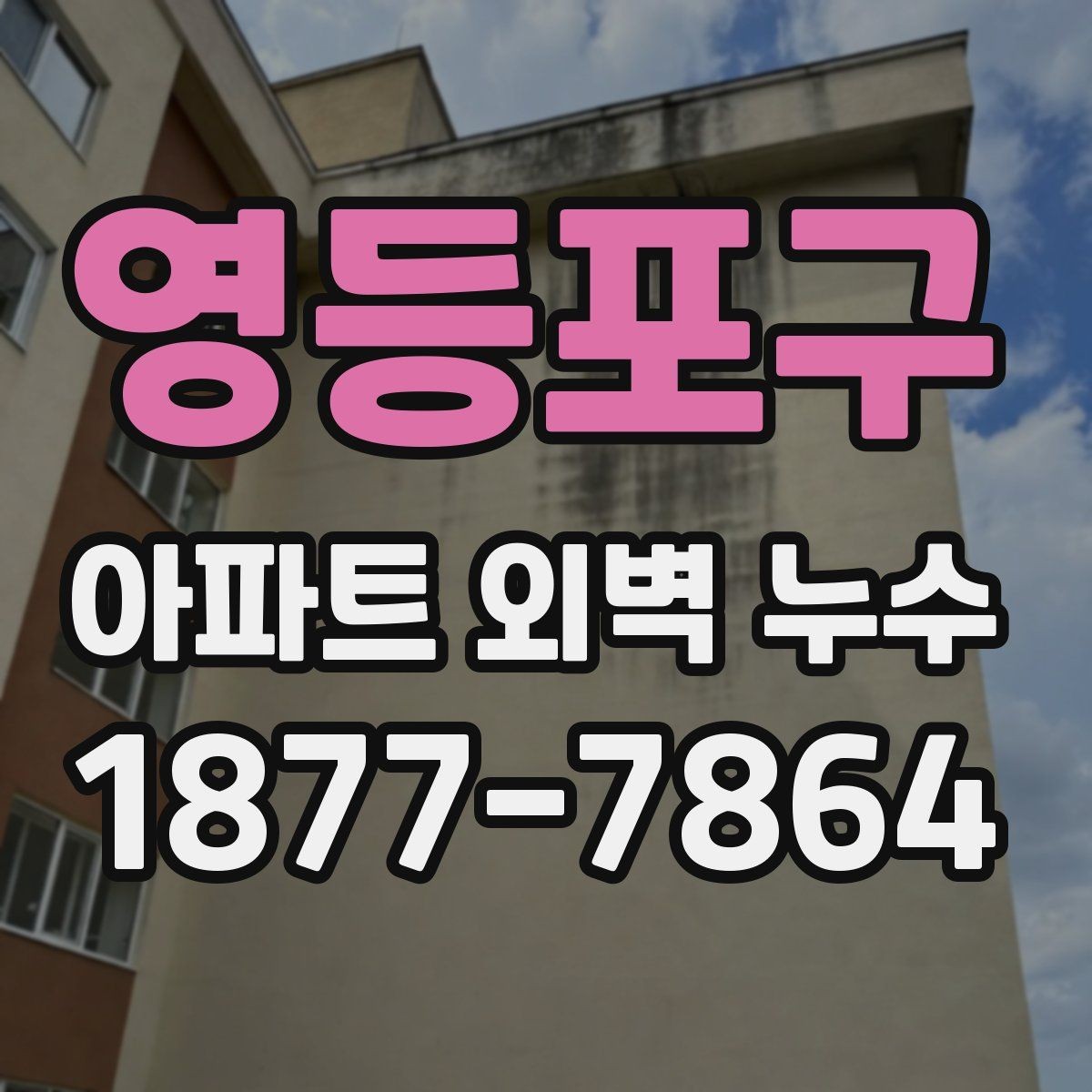 영등포구 아파트 외벽 누수 점검 시 계절별 고려사항