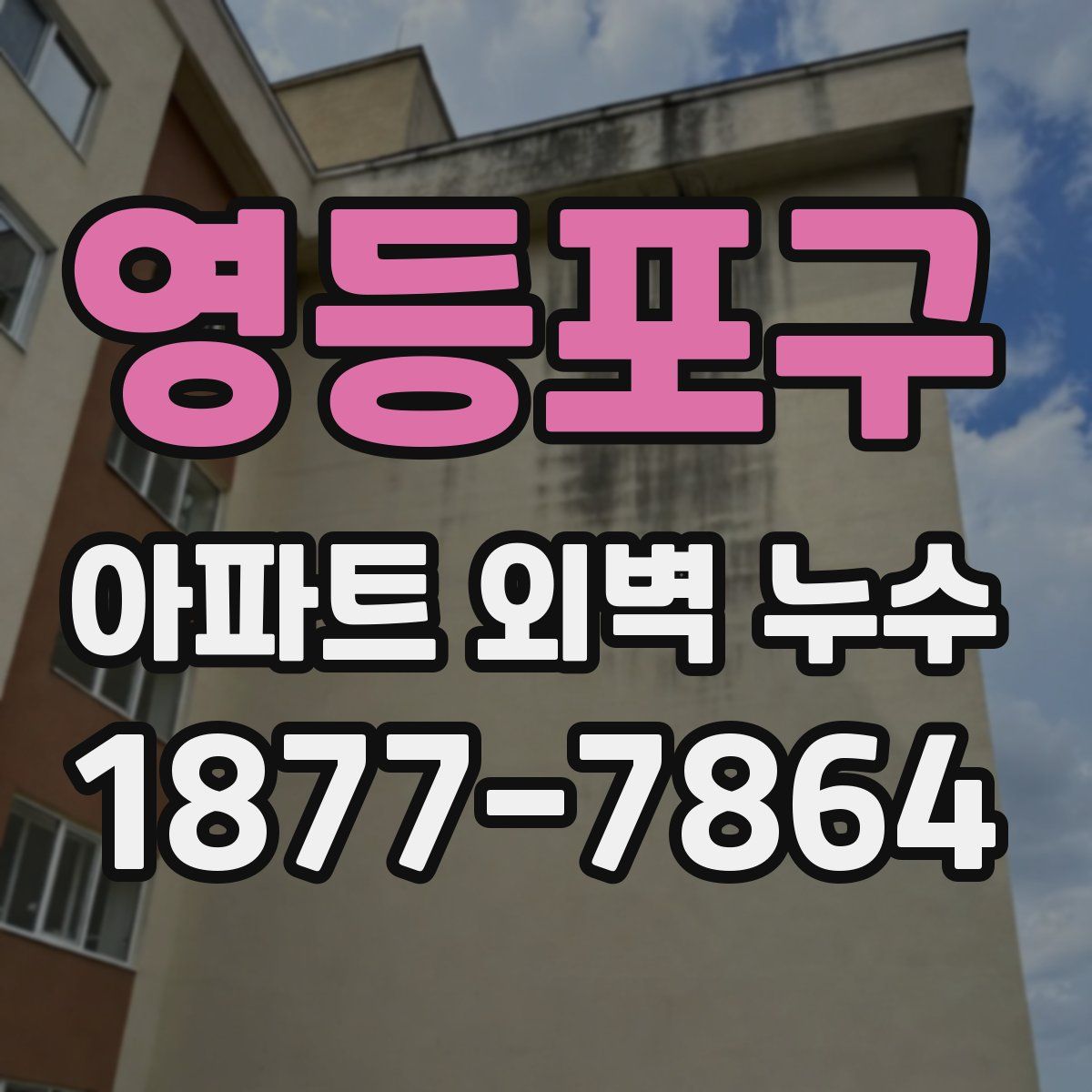 영등포구 아파트 외벽 누수