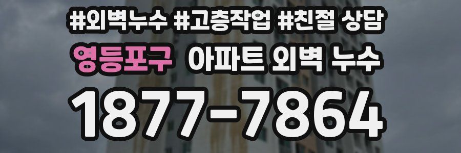 영등포구 아파트 외벽 누수