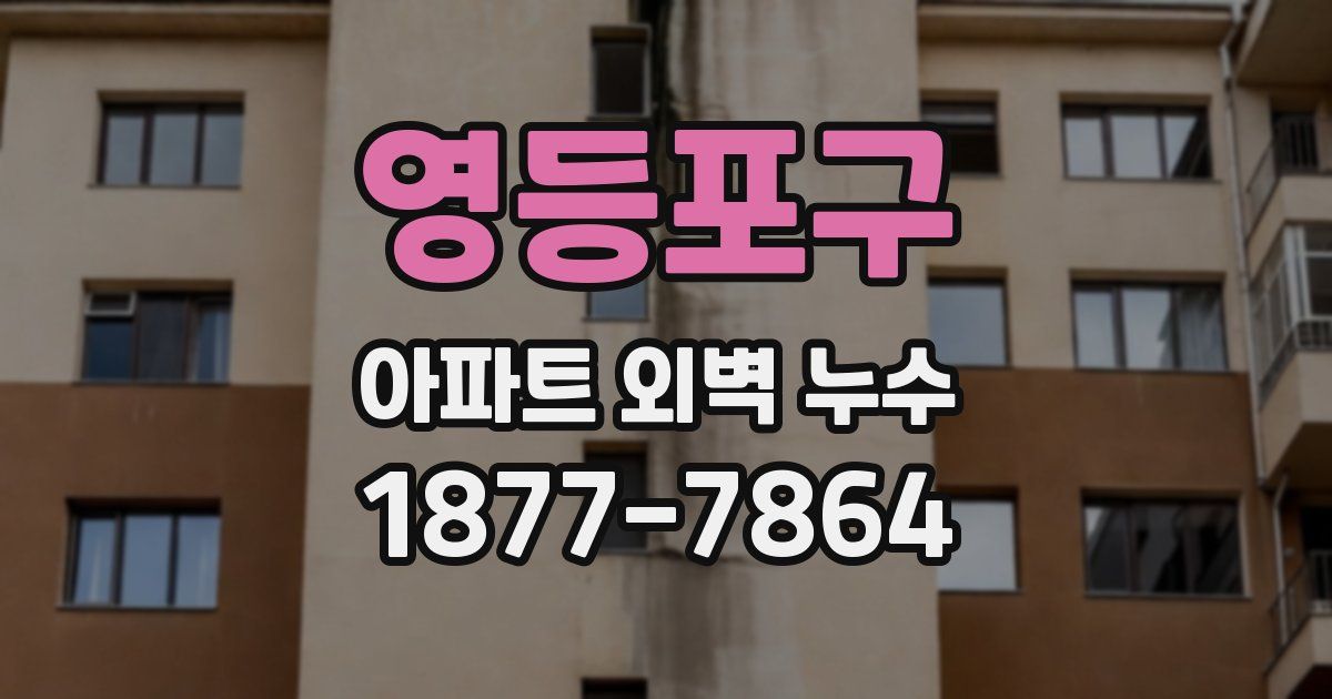영등포구 아파트 외벽 누수