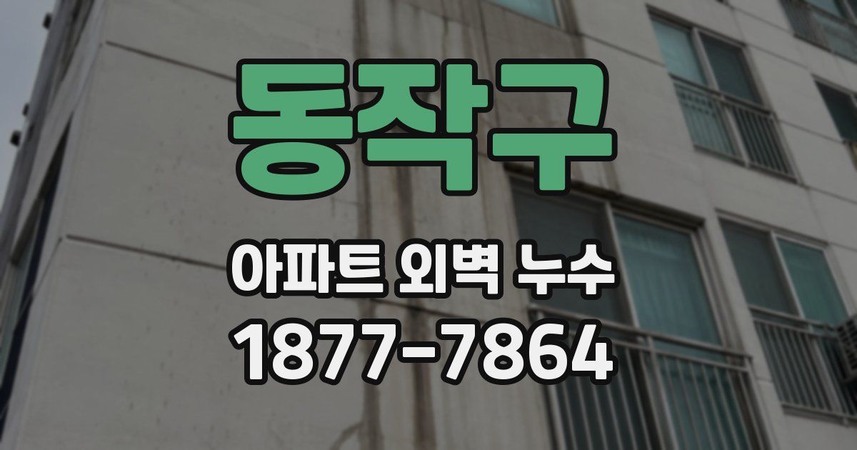 동작구 아파트 외벽 누수