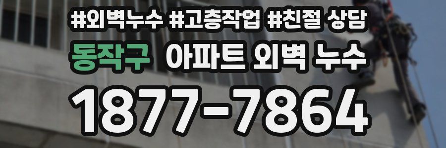 동작구 아파트 외벽 누수