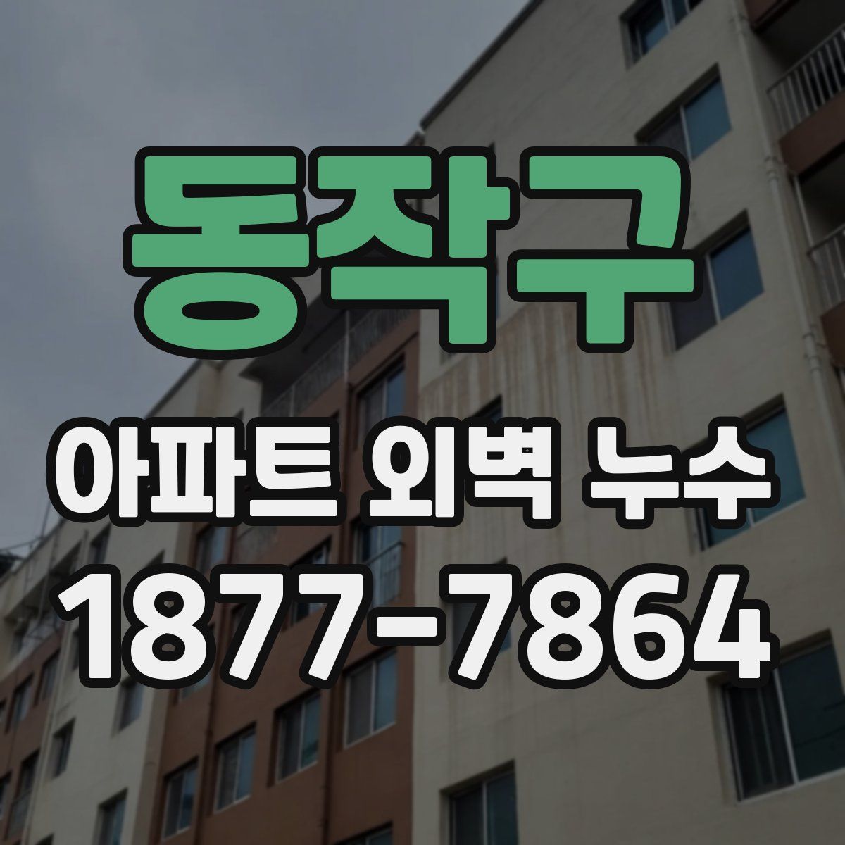 동작구 아파트 외벽 누수