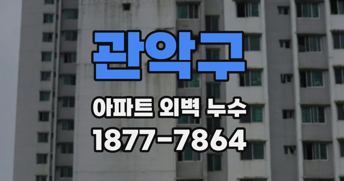 관악구 아파트 외벽 누수